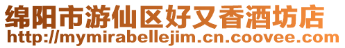 綿陽市游仙區好又香酒坊店