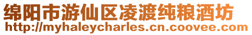 綿陽市游仙區凌渡純糧酒坊