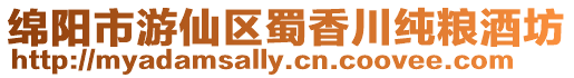 綿陽市游仙區(qū)蜀香川純糧酒坊