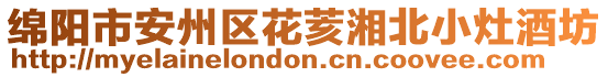 綿陽市安州區花荄湘北小灶酒坊