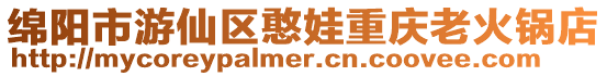 綿陽(yáng)市游仙區(qū)憨娃重慶老火鍋店