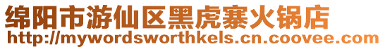 綿陽市游仙區(qū)黑虎寨火鍋店