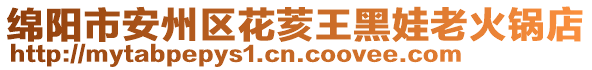 綿陽(yáng)市安州區(qū)花荄王黑娃老火鍋店