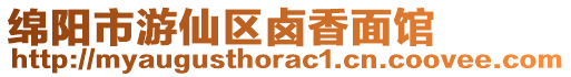 綿陽市游仙區鹵香面館
