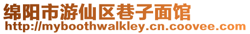 綿陽市游仙區巷子面館