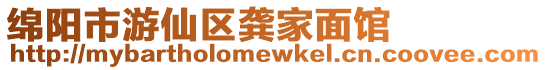 綿陽市游仙區龔家面館