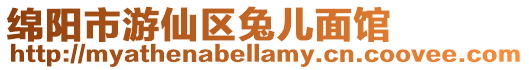 綿陽(yáng)市游仙區(qū)兔兒面館