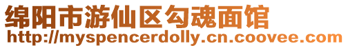綿陽(yáng)市游仙區(qū)勾魂面館
