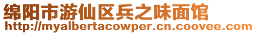 綿陽市游仙區兵之味面館