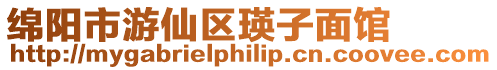 綿陽市游仙區瑛子面館