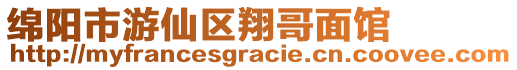 綿陽市游仙區(qū)翔哥面館