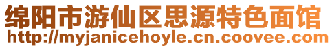 綿陽市游仙區(qū)思源特色面館