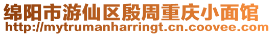 綿陽市游仙區殷周重慶小面館