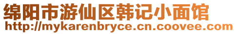 綿陽市游仙區韓記小面館