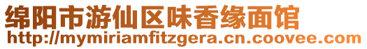 綿陽市游仙區味香緣面館