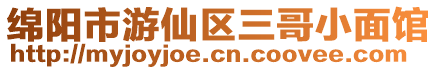 綿陽市游仙區(qū)三哥小面館