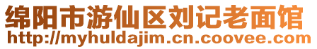 綿陽市游仙區(qū)劉記老面館
