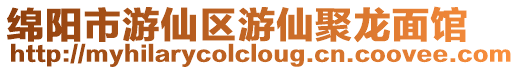 綿陽市游仙區(qū)游仙聚龍面館