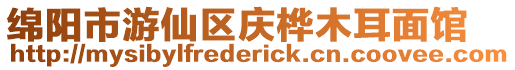 綿陽市游仙區(qū)慶樺木耳面館