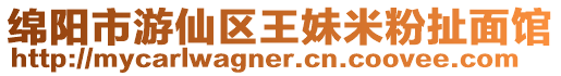 綿陽市游仙區王妹米粉扯面館