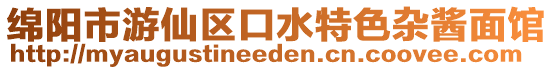 綿陽市游仙區口水特色雜醬面館