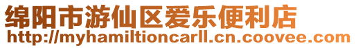 綿陽市游仙區(qū)愛樂便利店