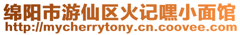 綿陽市游仙區火記嘿小面館