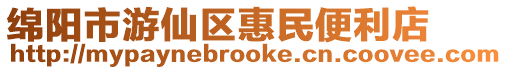 綿陽市游仙區惠民便利店