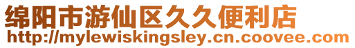 綿陽市游仙區久久便利店