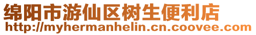 綿陽市游仙區樹生便利店