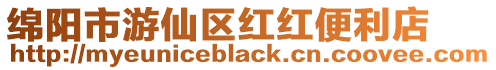 綿陽市游仙區紅紅便利店