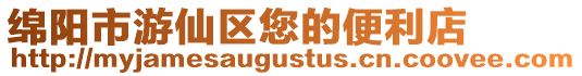 綿陽市游仙區(qū)您的便利店