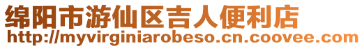 綿陽市游仙區吉人便利店