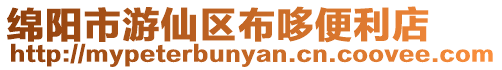 綿陽市游仙區(qū)布哆便利店