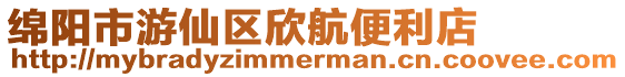 綿陽市游仙區欣航便利店