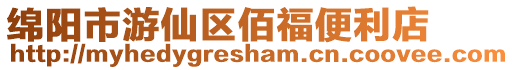 綿陽市游仙區佰福便利店