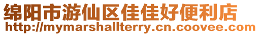 綿陽市游仙區佳佳好便利店