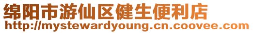 綿陽市游仙區健生便利店