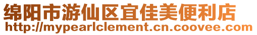 綿陽市游仙區(qū)宜佳美便利店