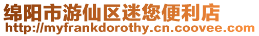 綿陽市游仙區迷您便利店