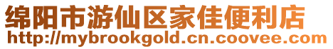 綿陽市游仙區家佳便利店