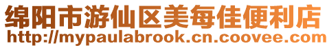 綿陽市游仙區美每佳便利店