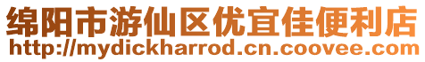 綿陽市游仙區優宜佳便利店
