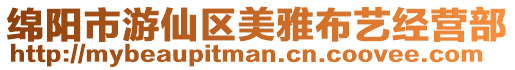 綿陽市游仙區(qū)美雅布藝經(jīng)營部