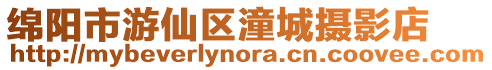 綿陽市游仙區潼城攝影店