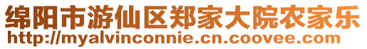 綿陽市游仙區(qū)鄭家大院農(nóng)家樂