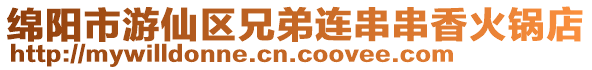 綿陽市游仙區兄弟連串串香火鍋店