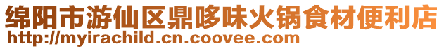 綿陽市游仙區鼎哆味火鍋食材便利店