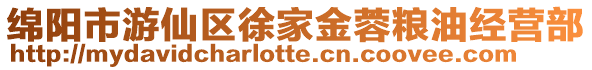 綿陽市游仙區徐家金蓉糧油經營部