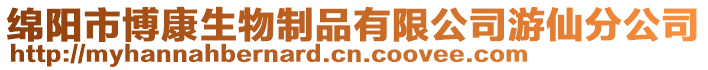 綿陽市博康生物制品有限公司游仙分公司